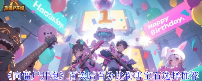 百关后百分比伤害宝石选择推荐