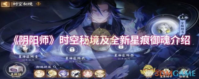 时空秘境及全新星痕御魂介绍