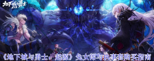 兔女郎与执事套购买指南