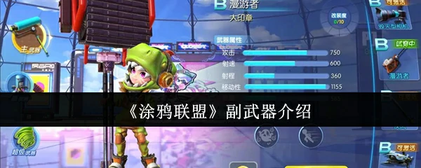 副武器介绍