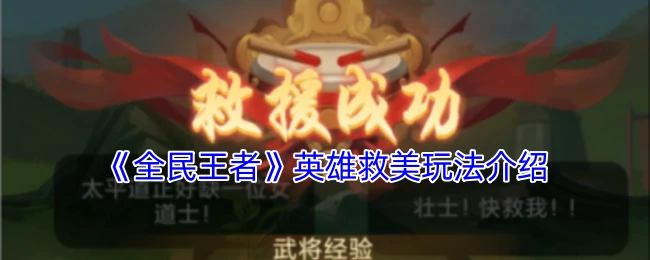 英雄救美玩法介绍