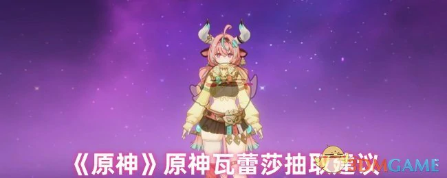 原神瓦蕾莎抽取建议