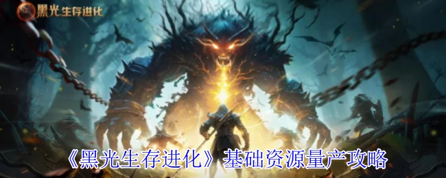 基础资源量产攻略