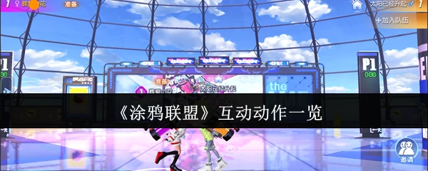互动动作一览