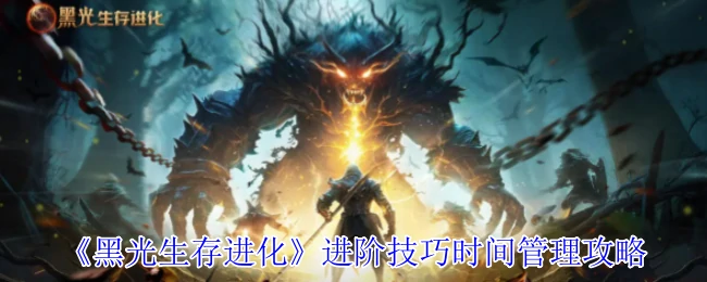 进阶技巧时间管理攻略