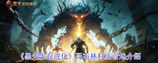 哥布林村庄营地介绍