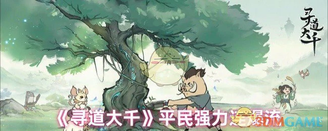 平民强力连爆流