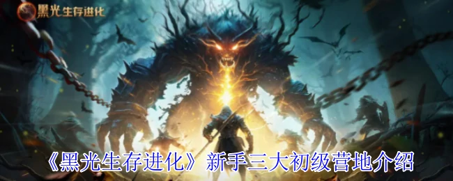 新手三大初级营地介绍