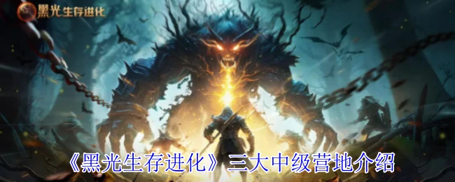二大高级营地介绍