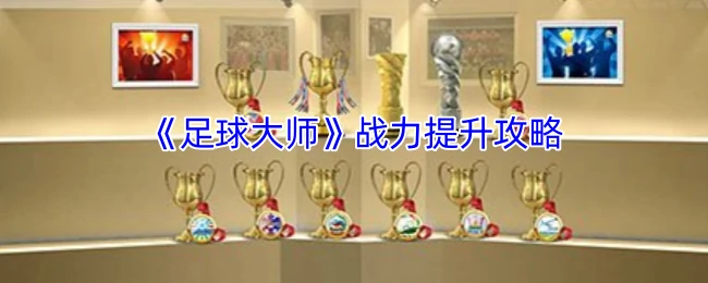 战力提升攻略