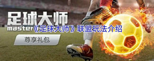 联盟玩法介绍
