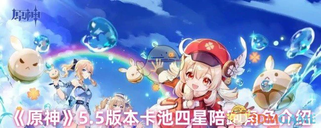 5.5版本卡池四星陪跑角色介绍