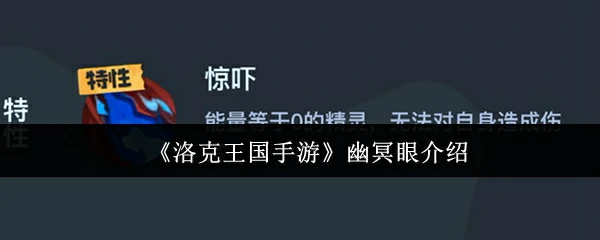 幽冥眼介绍