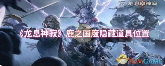 鹿之国度隐藏道具位置