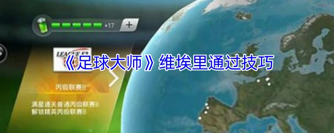 维埃里通过技巧