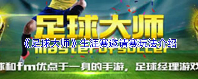 生涯赛邀请赛玩法介绍