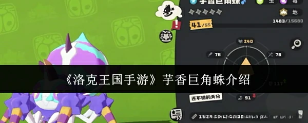 芋香巨角蛛介绍