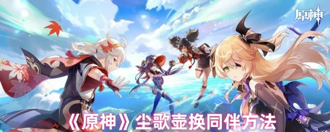 尘歌壶换同伴方法