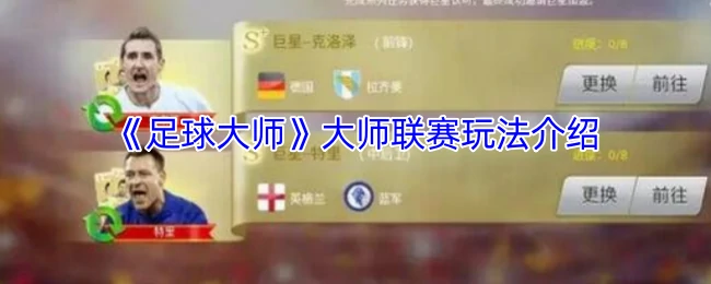 大师联赛玩法介绍