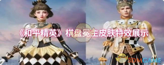 棋盘冕主皮肤特效展示