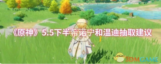 5.5下半希诺宁和温迪抽取建议