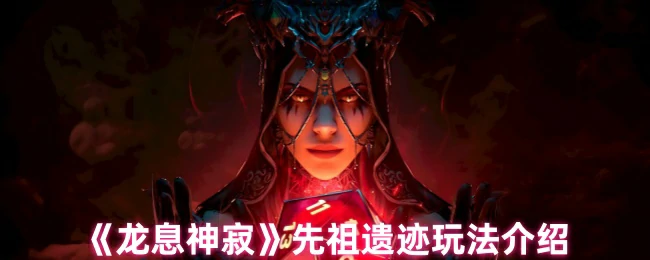 先祖遗迹玩法介绍