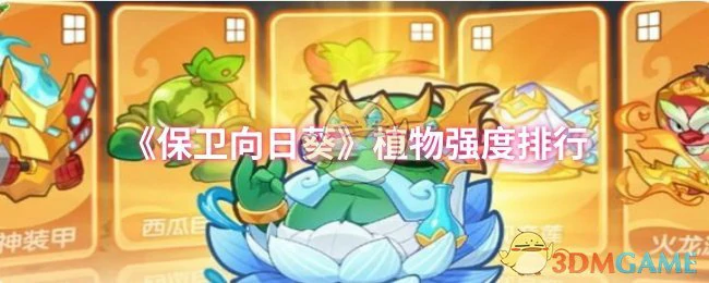 植物强度排行
