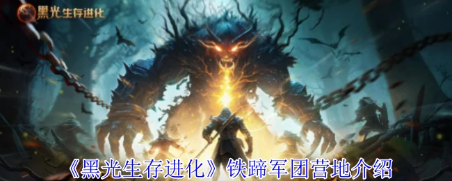 铁蹄军团营地介绍