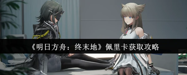 佩里卡获取攻略