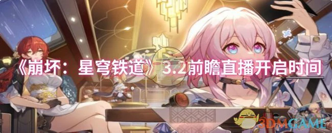 3.2前瞻直播开启时间
