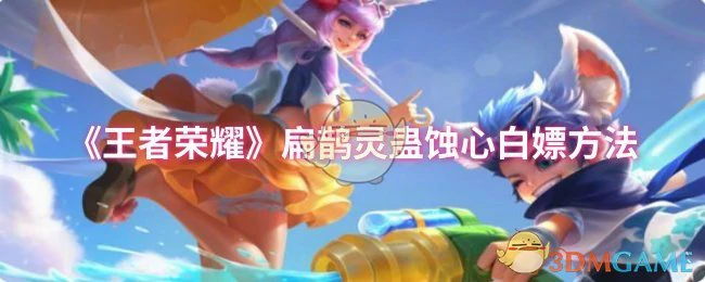 扁鹊灵蛊蚀心白嫖方法
