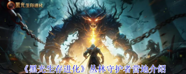 丛林守护者营地介绍