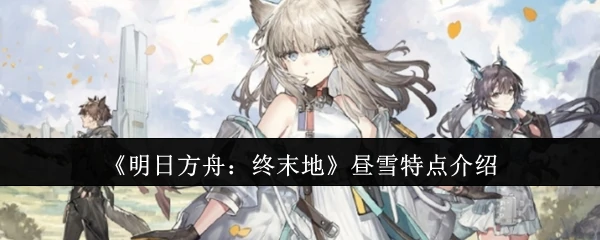 昼雪特点介绍