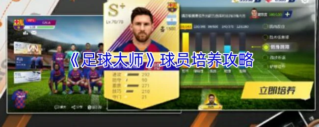 球员培养攻略