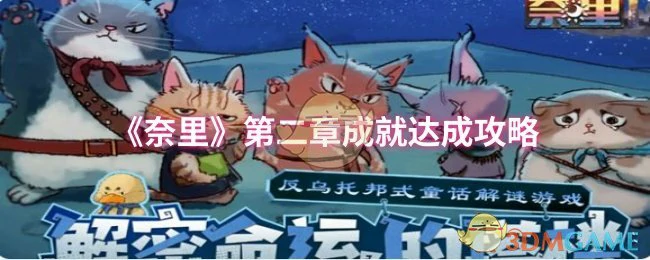 第二章成就达成攻略