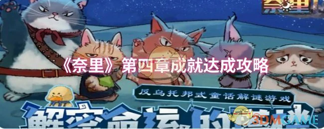 第四章成就达成攻略