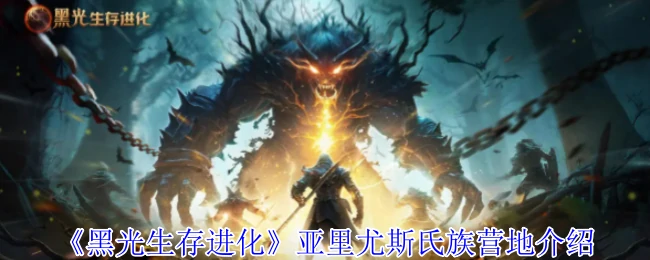 亚里尤斯氏族营地介绍