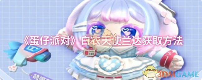 白衣天使兰达获取方法