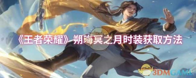 朔晦冥之月时装获取方法