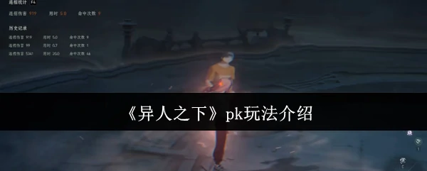 pk玩法介绍