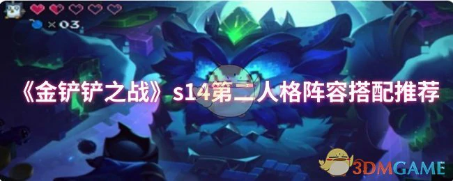 s14第二人格阵容搭配推荐
