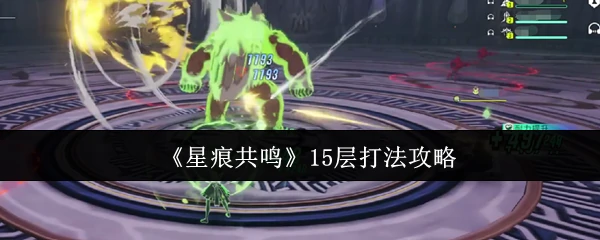 15层打法攻略