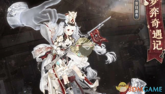 梦弈奇遇记获取方法