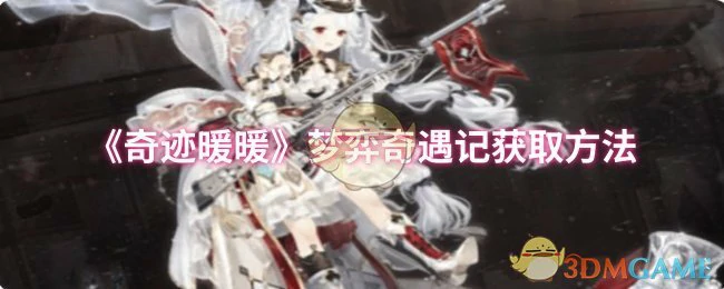 梦弈奇遇记获取方法