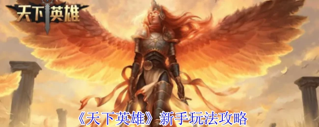 新手玩法攻略