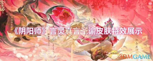 言灵真言圣谕皮肤特效展示