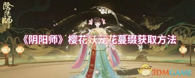 樱花妖茏花蔓缀获取方法
