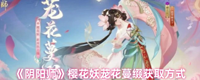 樱花妖茏花蔓缀获取方式