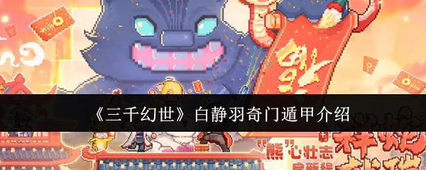 白静羽奇门遁甲介绍