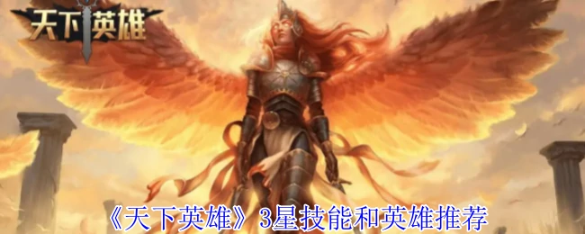 3星技能和英雄推荐